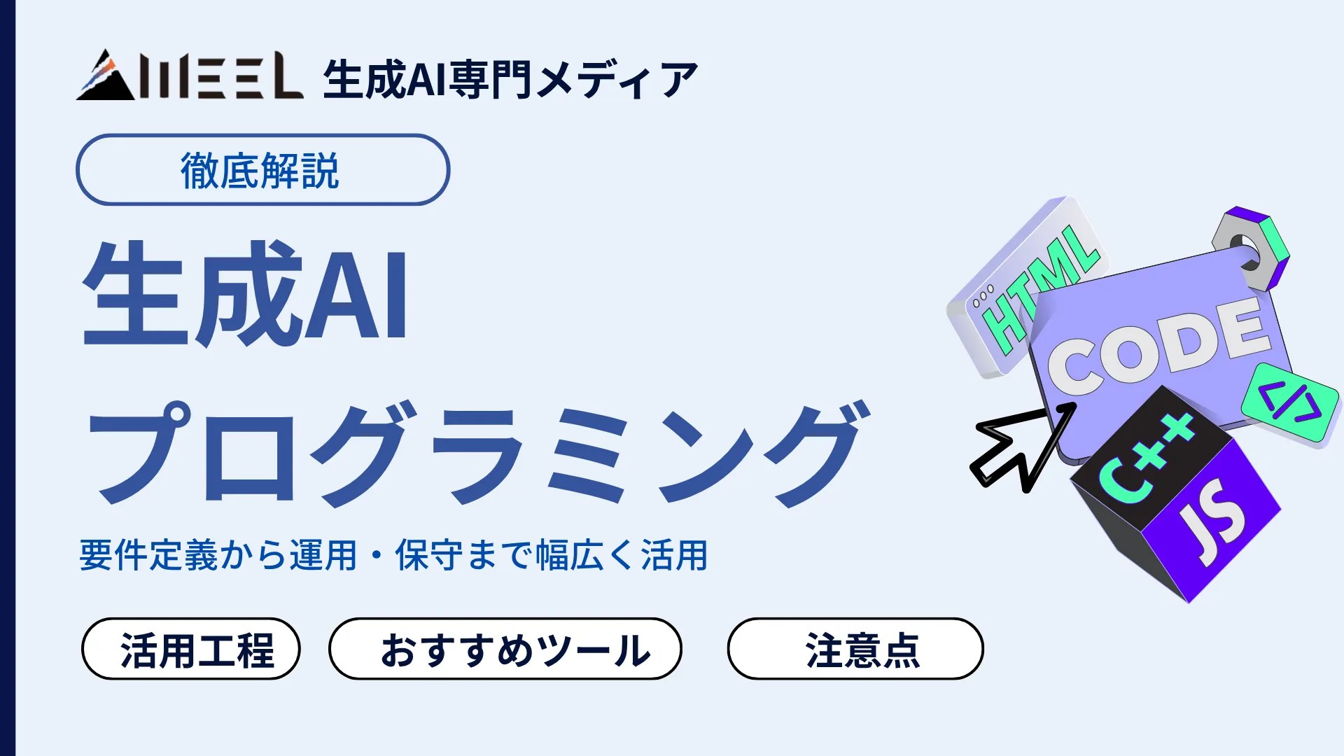 生成AI プログラミング とは 活用 工程 おすすめ ツール 注意点 解説