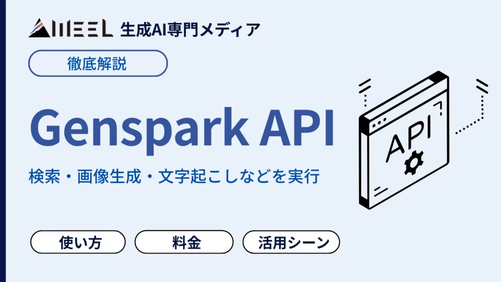 Genspark API とは キー取得 料金 Claude Code 連携 解説