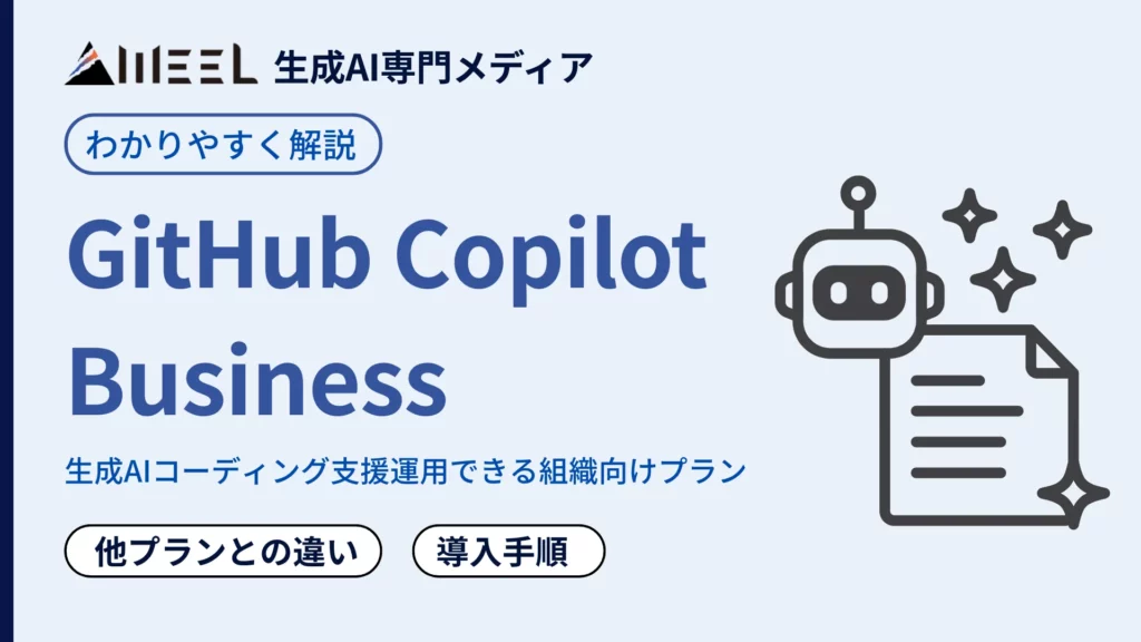 GitHub Copilot Business とは 他 プラン 違い 導入 手順 解説