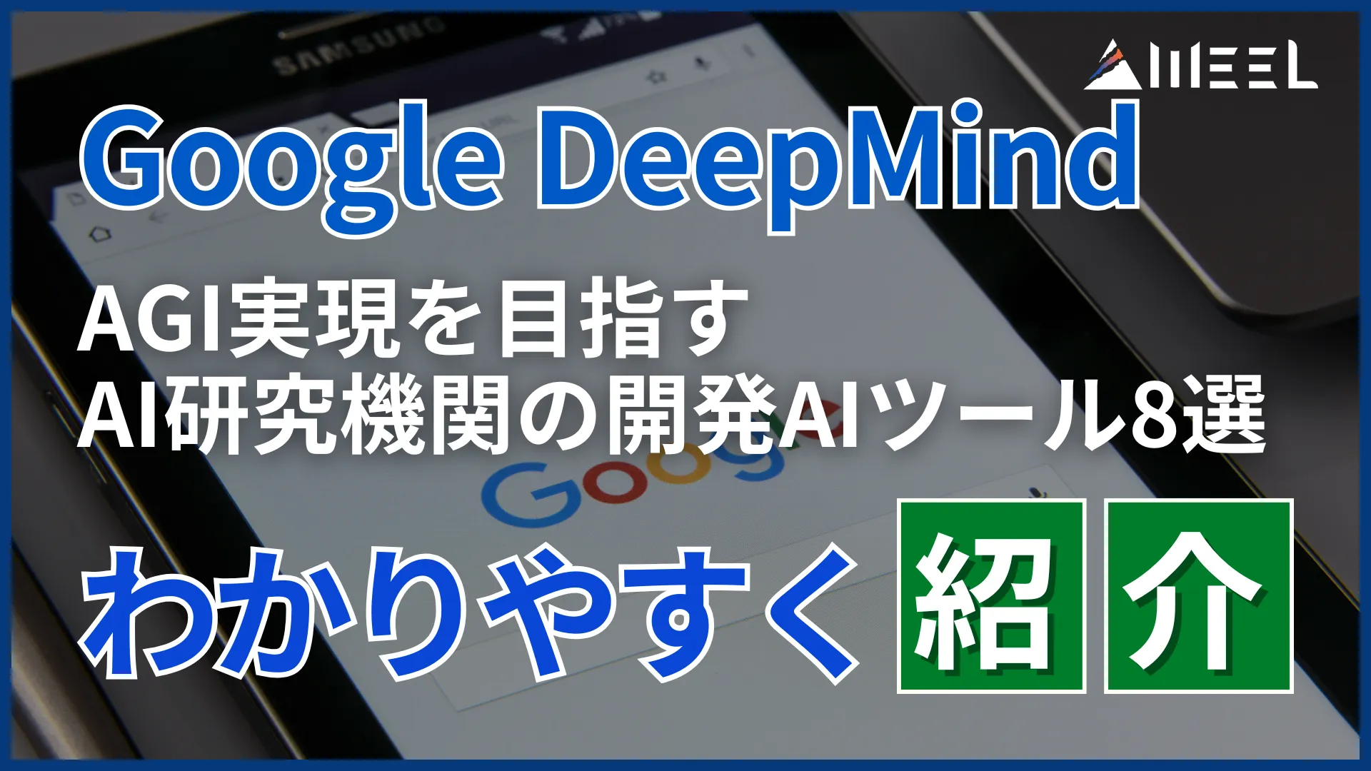 Google DeepMind とは AGI 実現 目指す AI 研究 機関 開発 AIツール 8選 わかりやすく 紹介