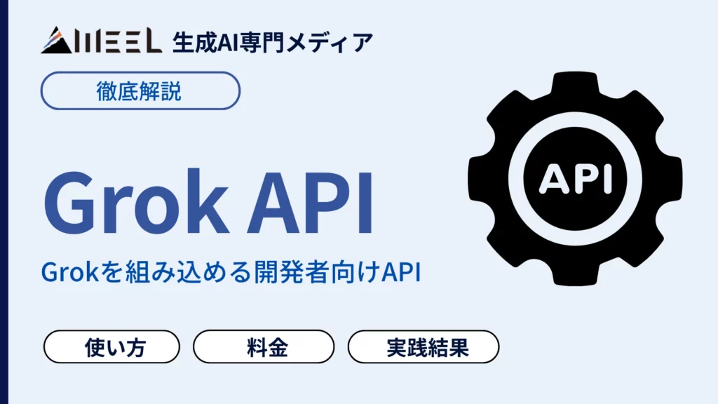 Grok API 導入 運用 設計 ガイド 安全 対策 安定 運用 ポイント 徹底 解説