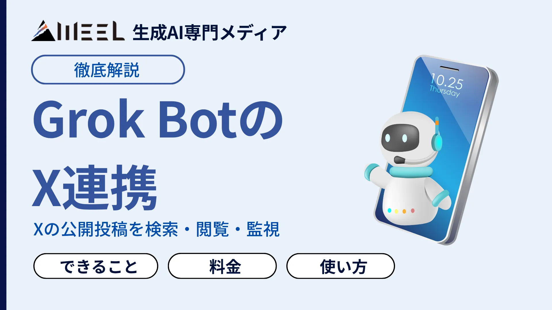 Grok Bot X連携 とは できること 使い方 料金 dots 違い 徹底 解説