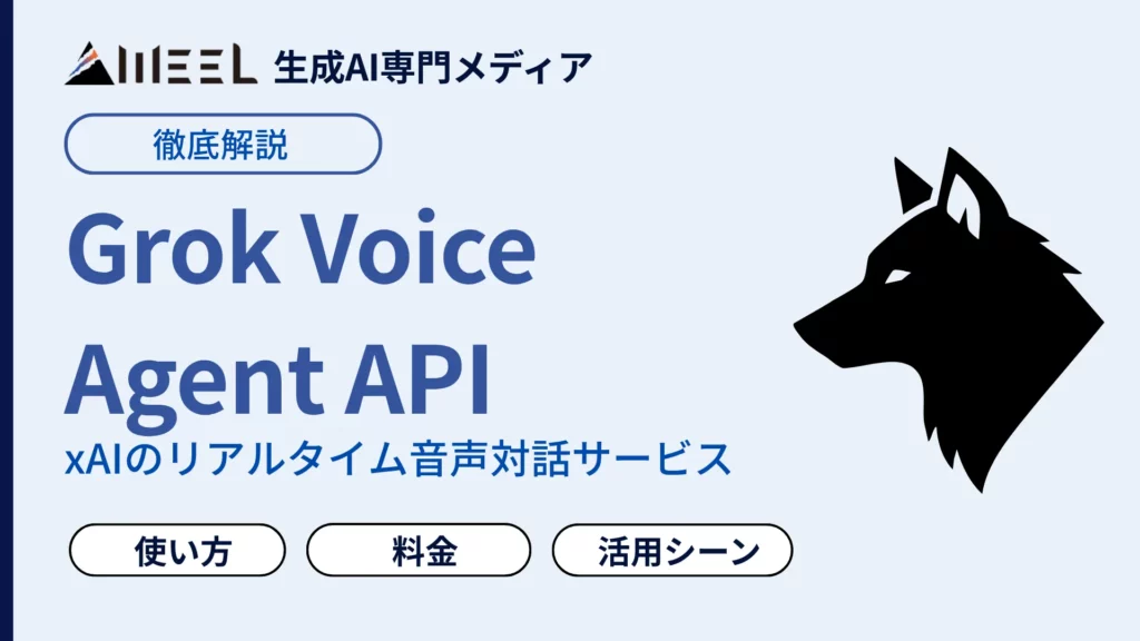 Grok Voice Agent API とは 音声 動く 最新 API 仕組み 使い方 料金 完全 解説