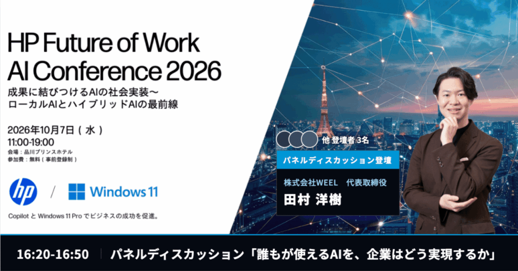 HP Future of Work AI Conference 2026｜2026年10月7日（水）品川プリンスホテル。株式会社WEEL 代表取締役 田村洋樹が16:20-16:50のパネルディスカッション「誰もが使えるAIを、企業はどう実現するか」に登壇。