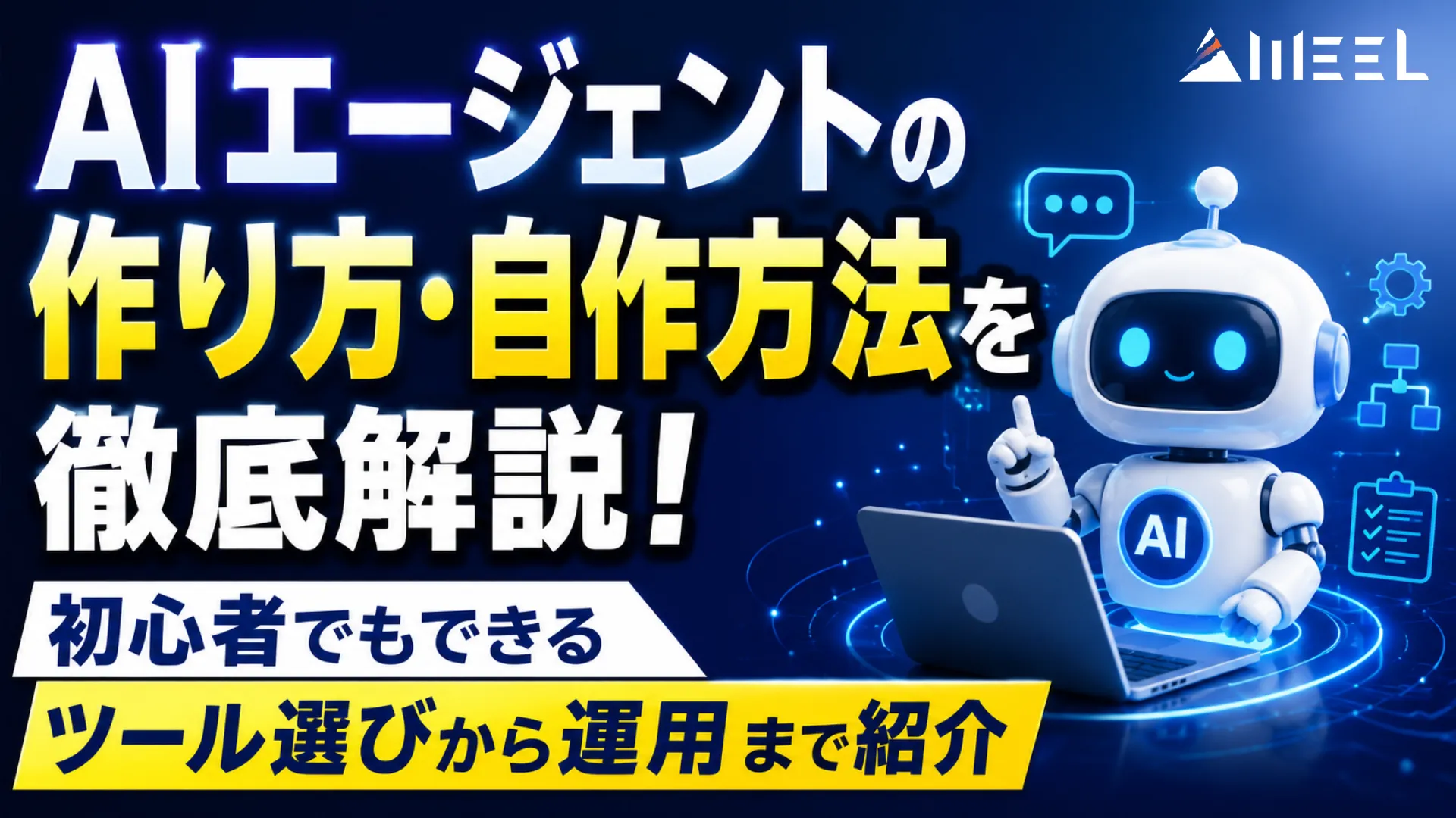 AIエージェント 作り方 自作 方法 徹底 解説 初心者 できる ツール 選び 運用 紹介