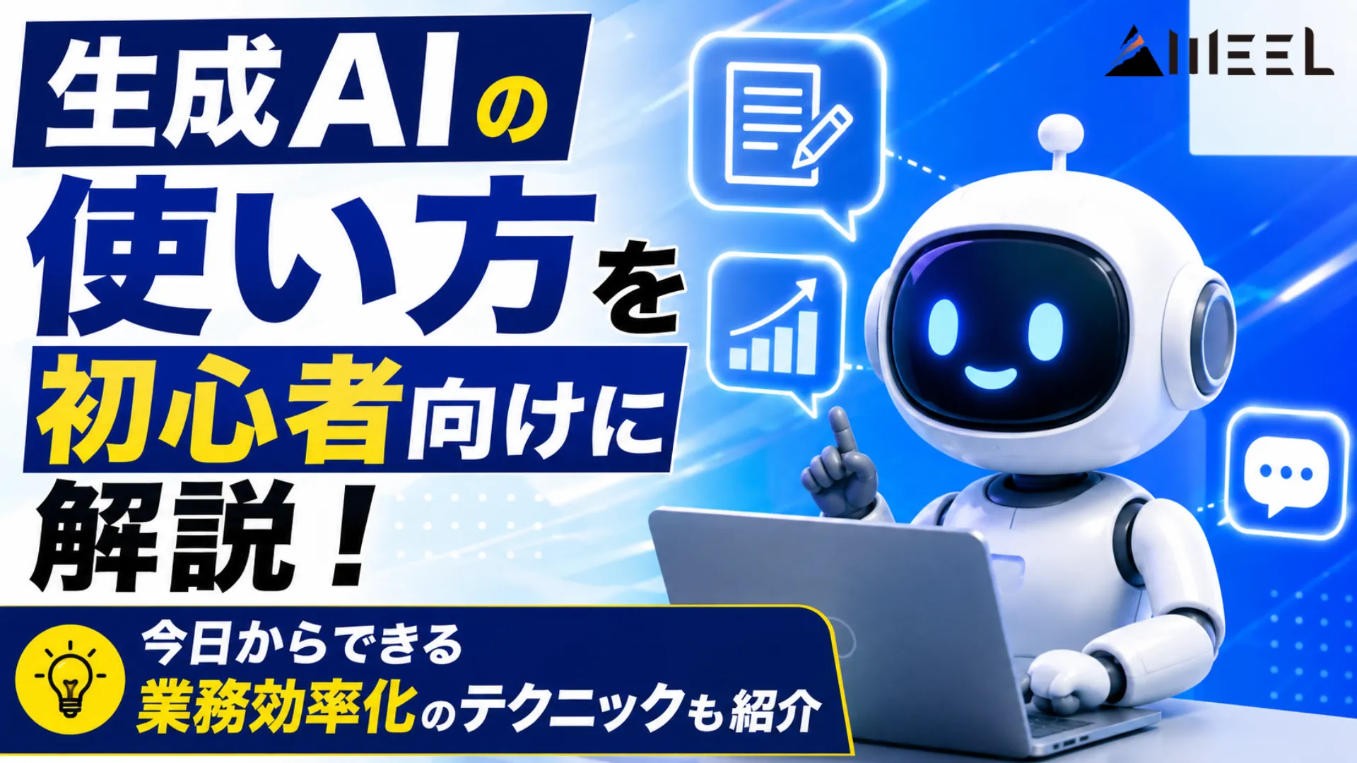 生成AI 使い方 初心者向け 今日 できる 業務効率化 テクニック 紹介