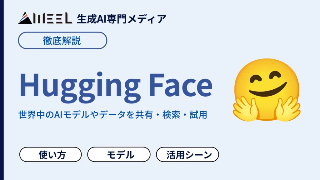 Hugging Face ハギングフェイス とは 使い方 商用利用 主要 機能