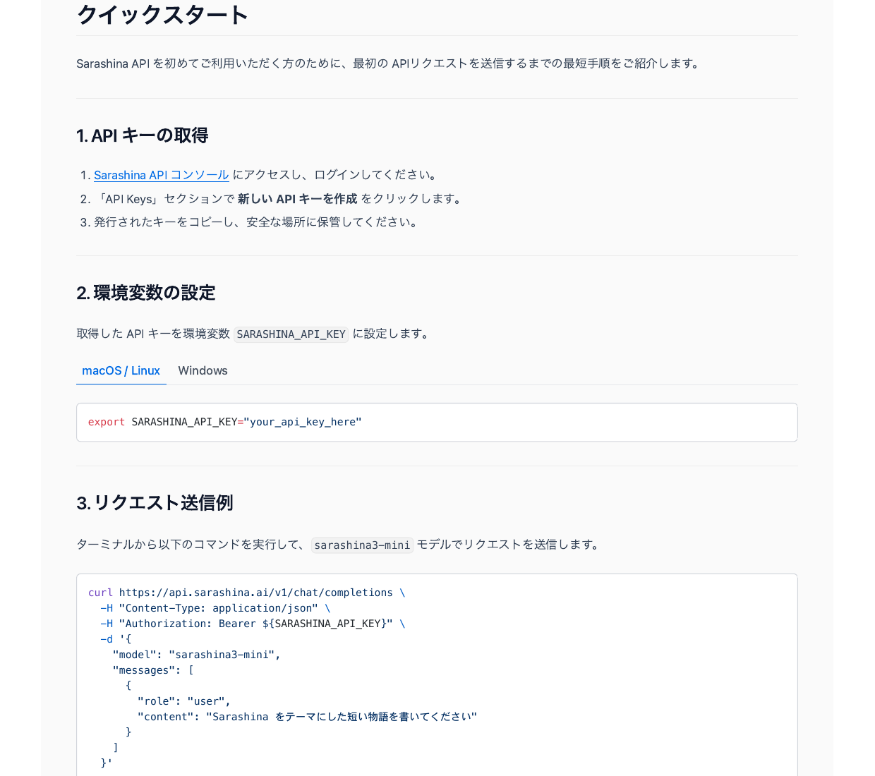 Sarashina APIのクイックスタート