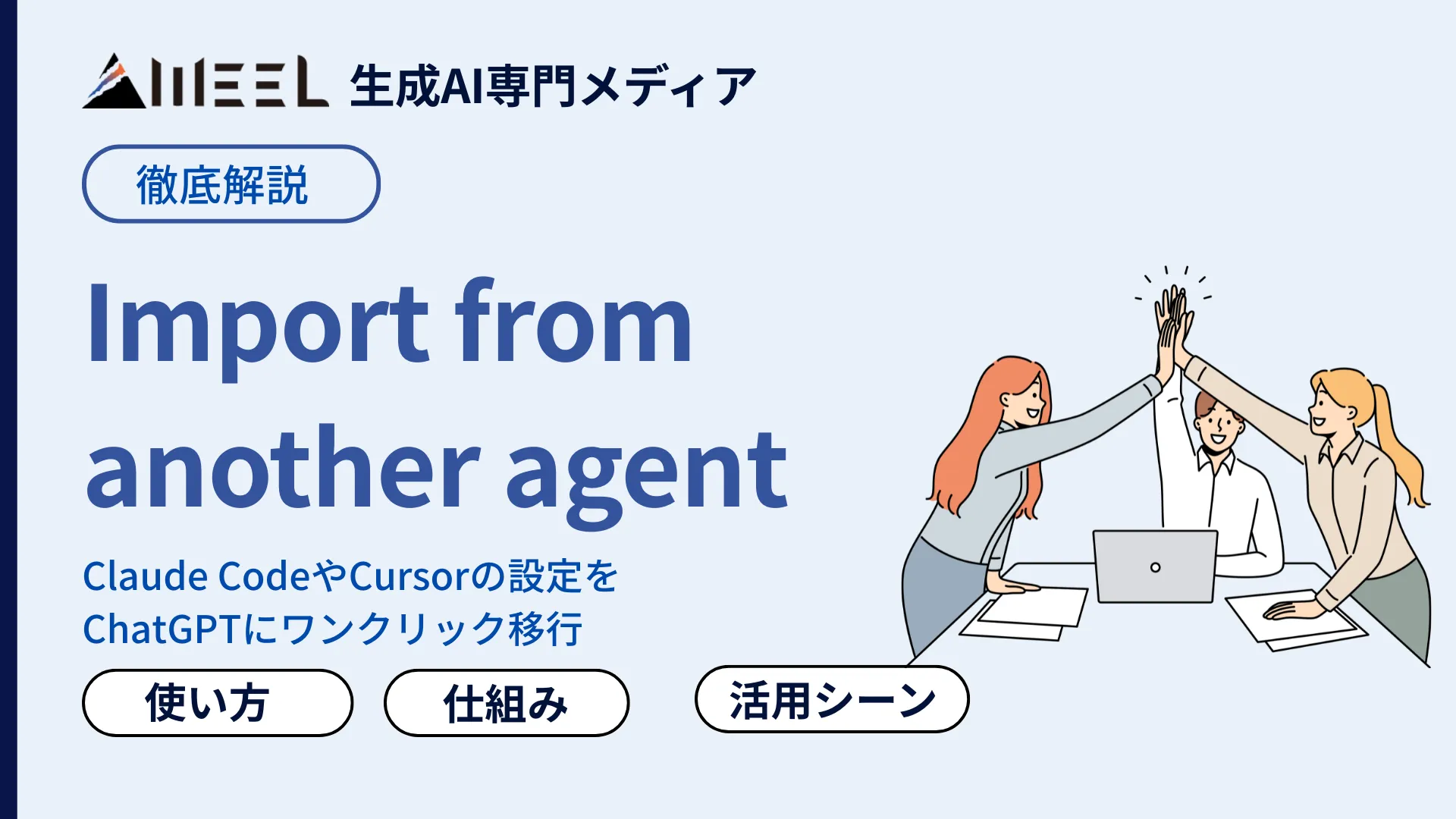 Import from another agent Claude Code Cursor 設定 ChatGPT ワンクリック 移行 使い方 仕組み 活用 シーン 徹底 解説