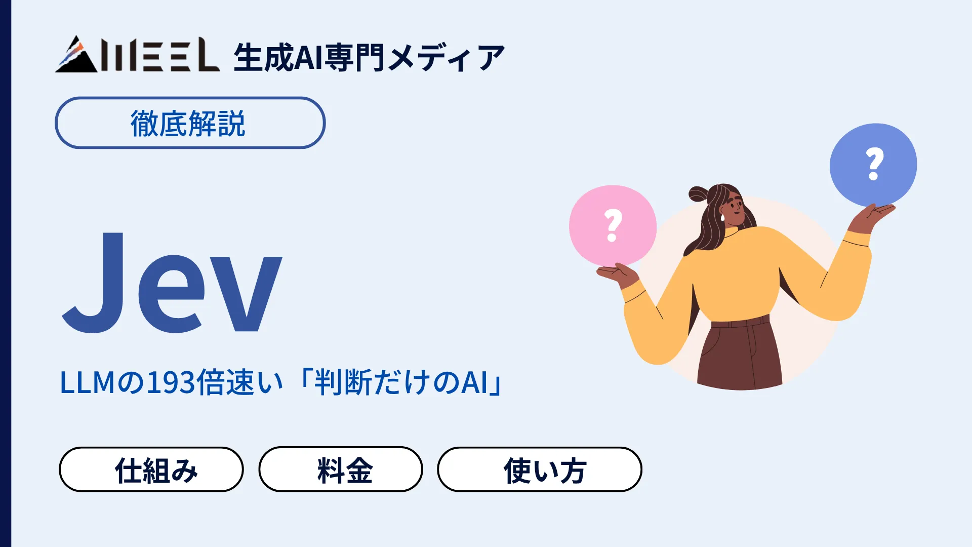 Jev とは LLM 193倍 速い 判断だけ AI System One Model 仕組み 料金 使い方 徹底 解説