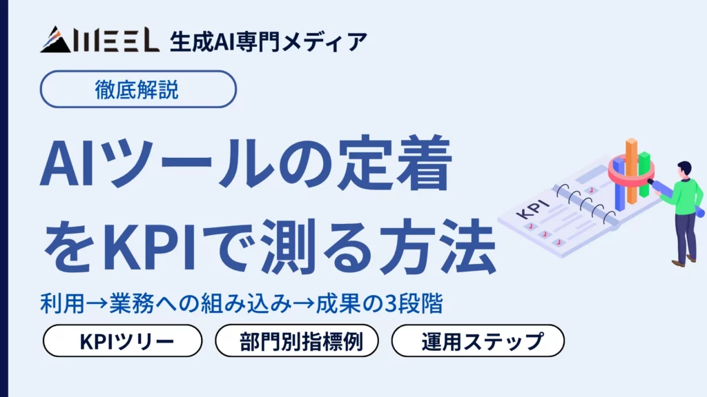 AIツールの定着をKPIで測る方法！3段階のKPIツリーと部門別の指標例・運用ステップ