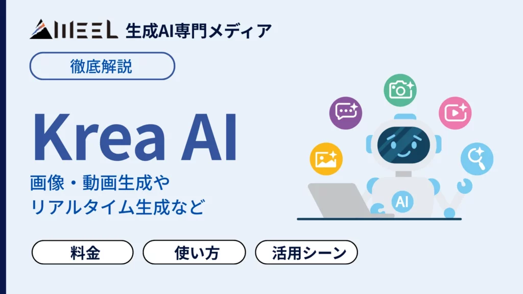 Krea AI クレアAI 使い方 徹底 解説 商用利用 アップスケール 方法