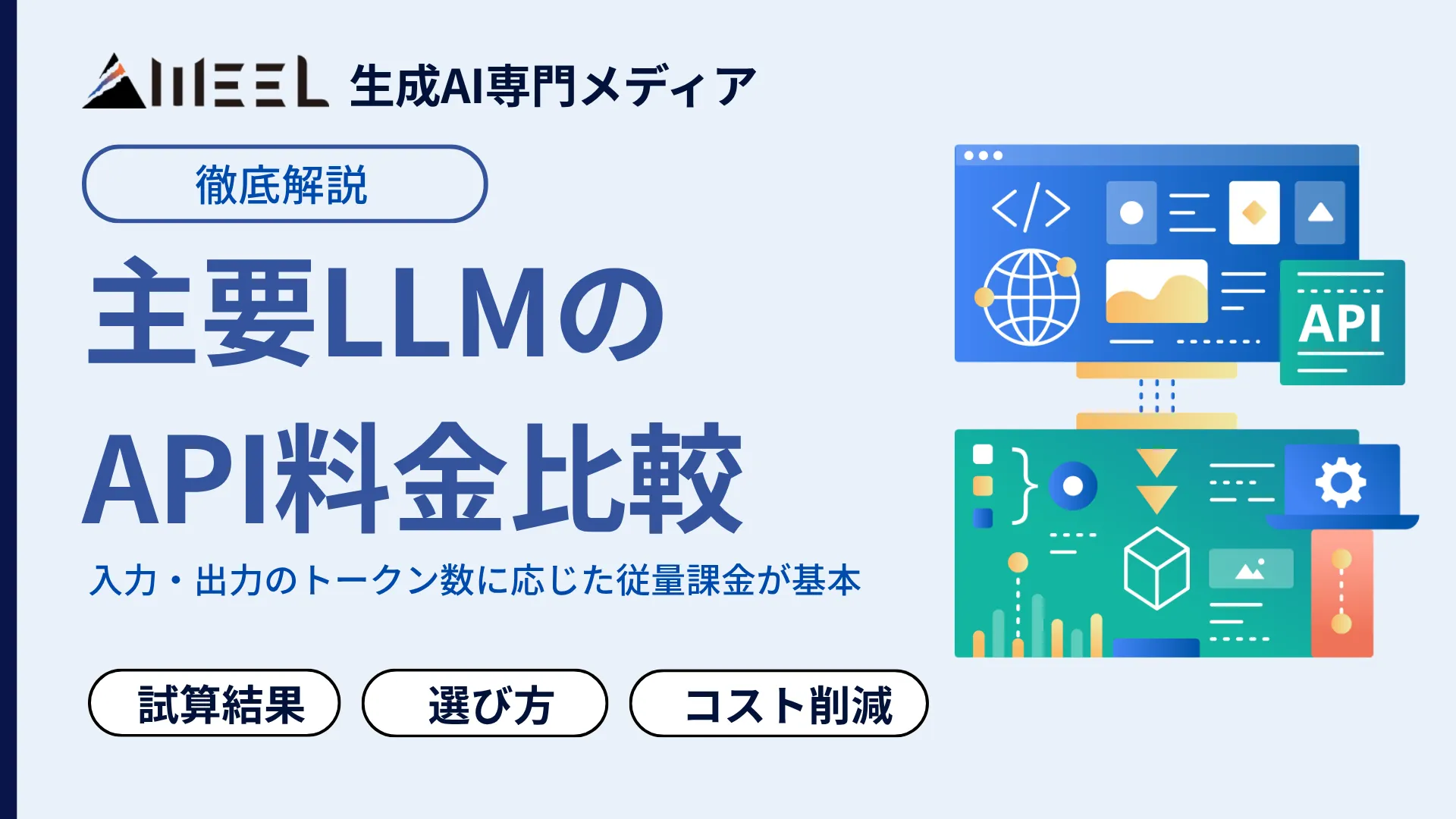 主要 LLM API 料金 比較 試算 結果 選び方 コスト 削減 テクニック 解説