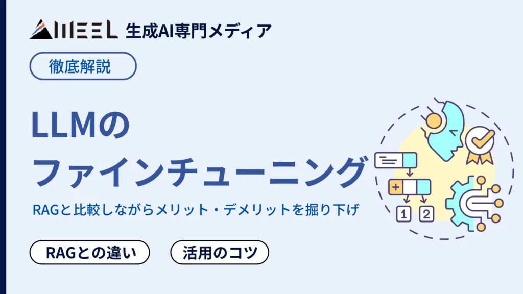 LLM ファインチューニング 徹底 解説 RAG 違い 活用 コツ 紹介