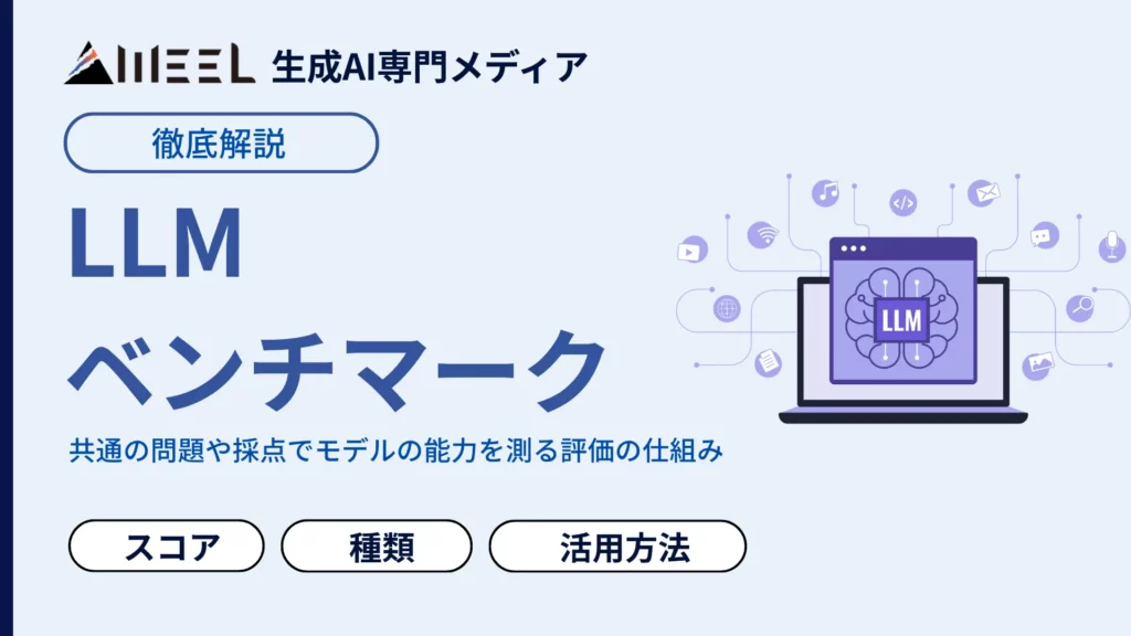 LLMベンチマーク とは 主要 種類 スコア 読み方 わかりやすく 解説
