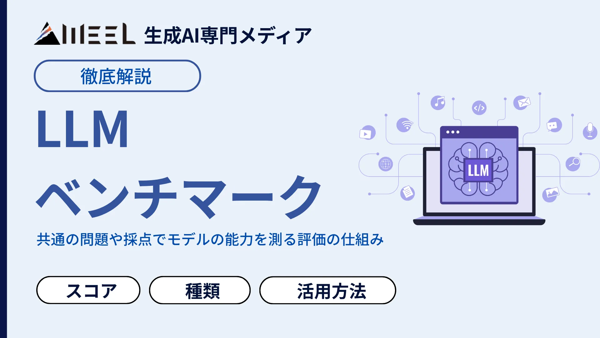 LLMベンチマーク とは 主要 種類 スコア 読み方 わかりやすく 解説