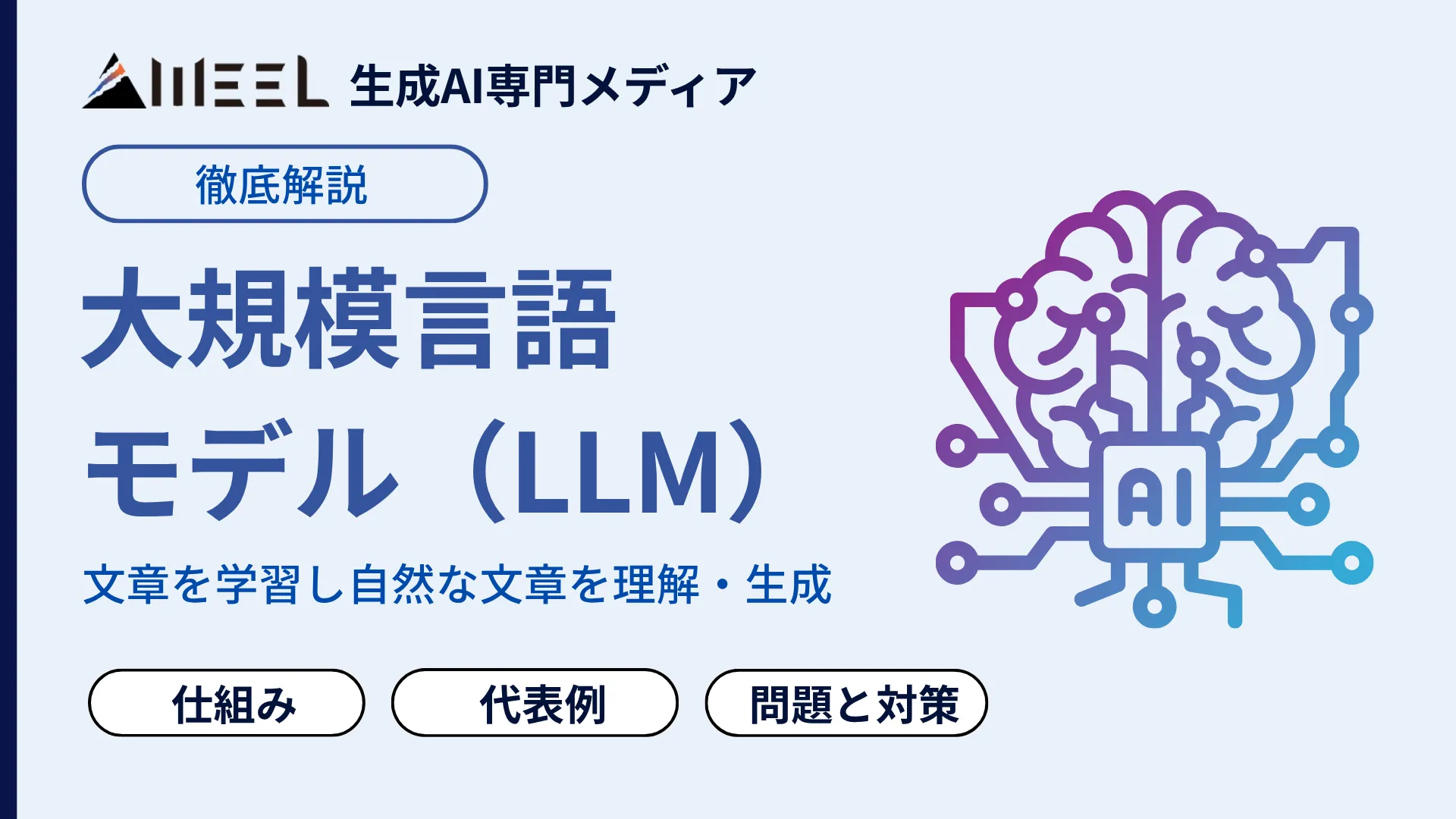 大規模言語 モデル LLM とは 仕組み 代表例 サービス できること 徹底 解説