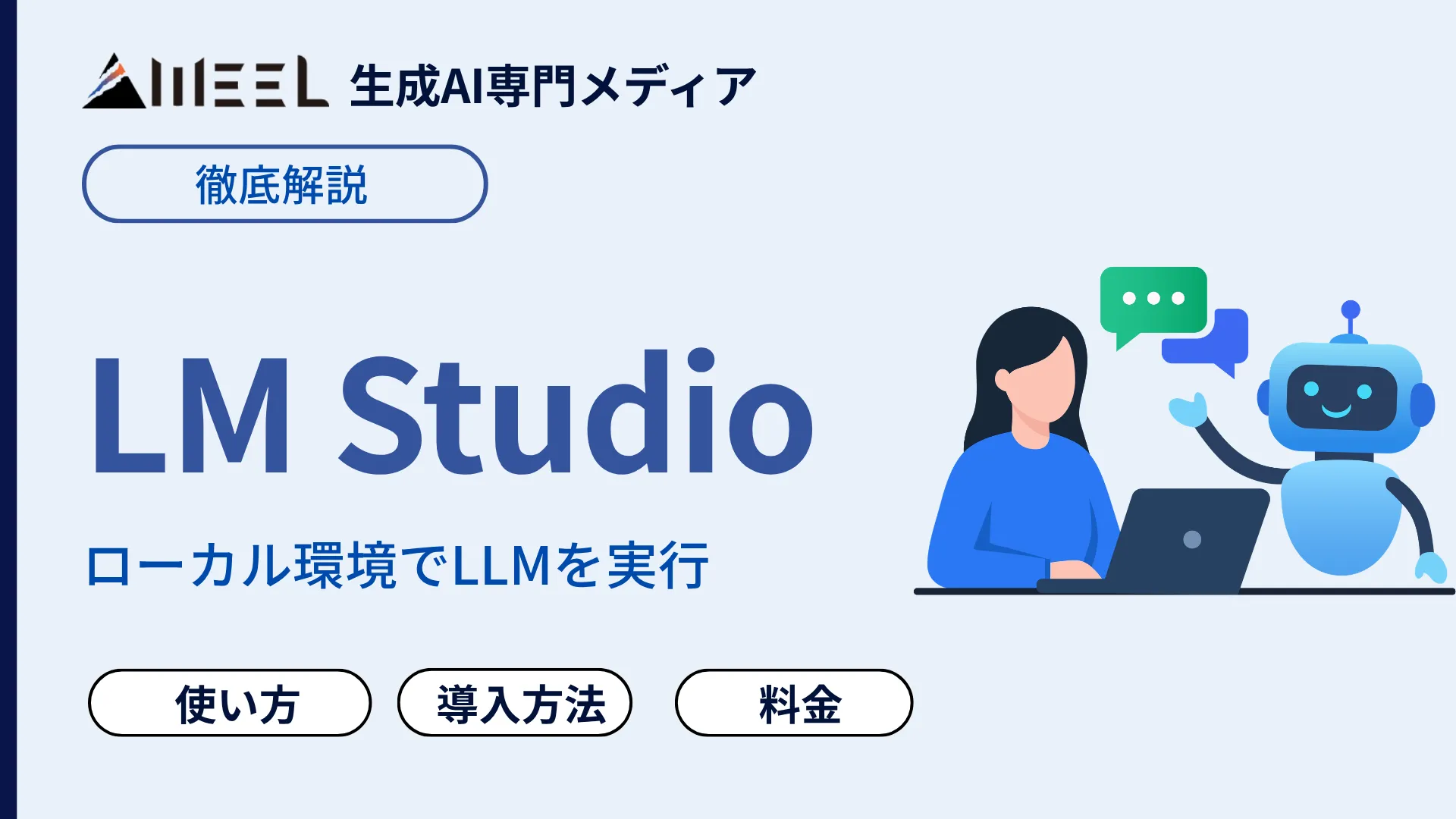 LM Studio とは もう クラウド 頼らない ローカル 動く AI 導入ステップ 解説