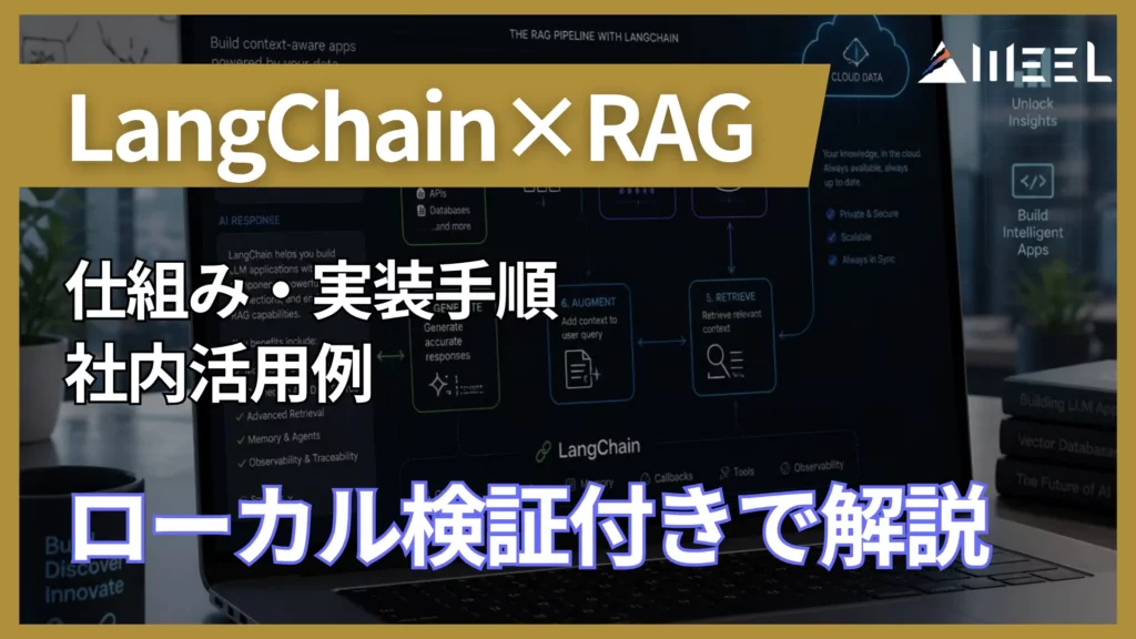 LangChain RAG とは 仕組み 実装 手順 社内 活用例 ローカル 検証 付き 解説