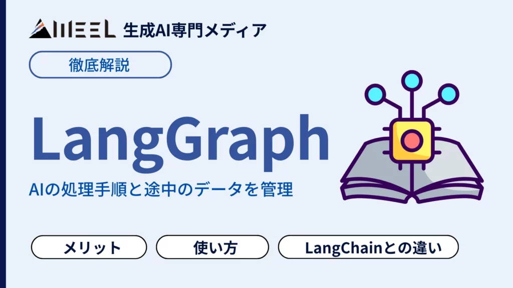LangGraph とは エージェント 使い方 ワークフロー 構築法 ハンズオン 解説