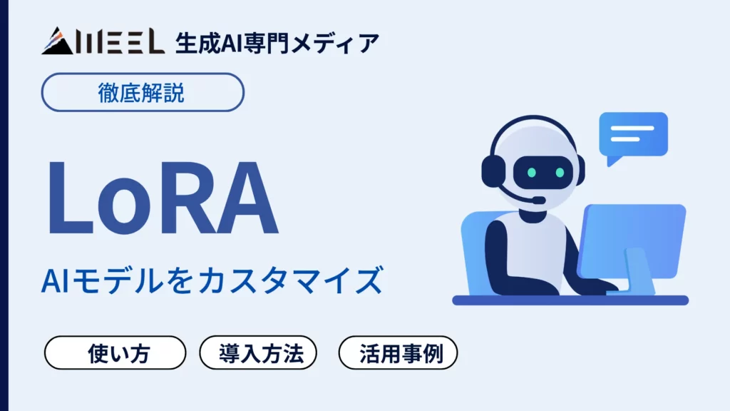 LoRA 仕組み 使い方 解説 Stable Diffusion 導入方法 活用事例 紹介