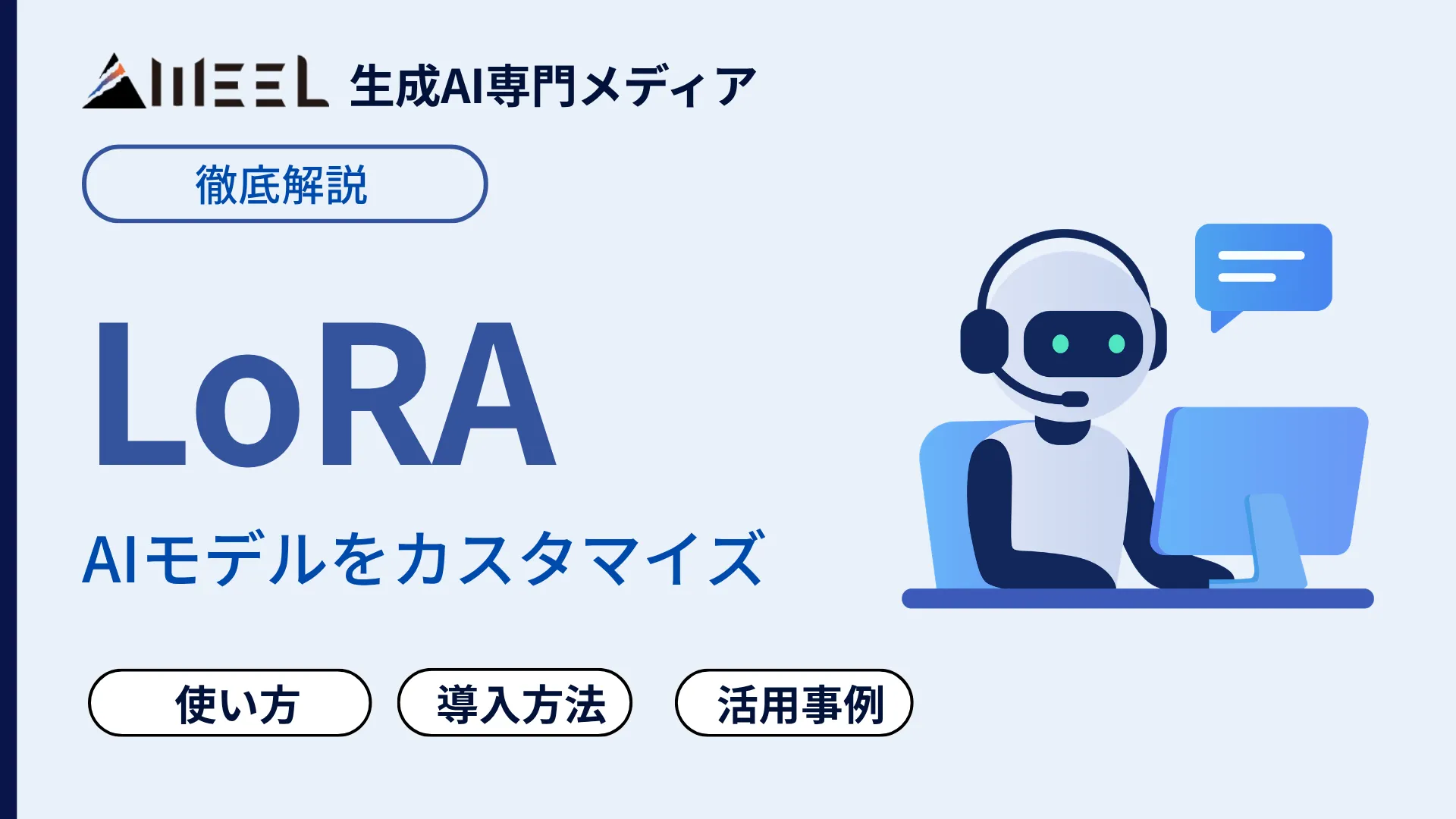 LoRA 仕組み 使い方 解説 Stable Diffusion 導入方法 活用事例 紹介