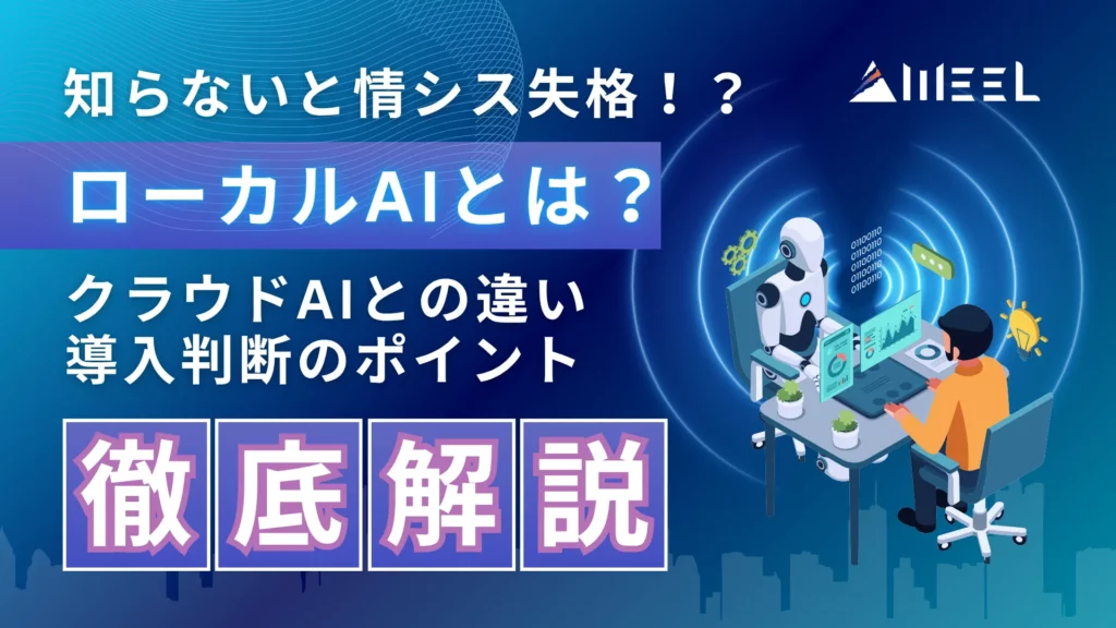ローカルAI とは 知らない 情シス 失格 クラウドAI 違い 導入 判断 ポイント 解説