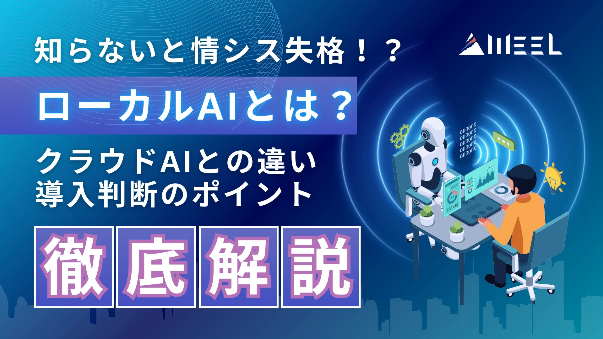 ローカルAI とは 知らない 情シス 失格 クラウドAI 違い 導入 判断 ポイント 解説