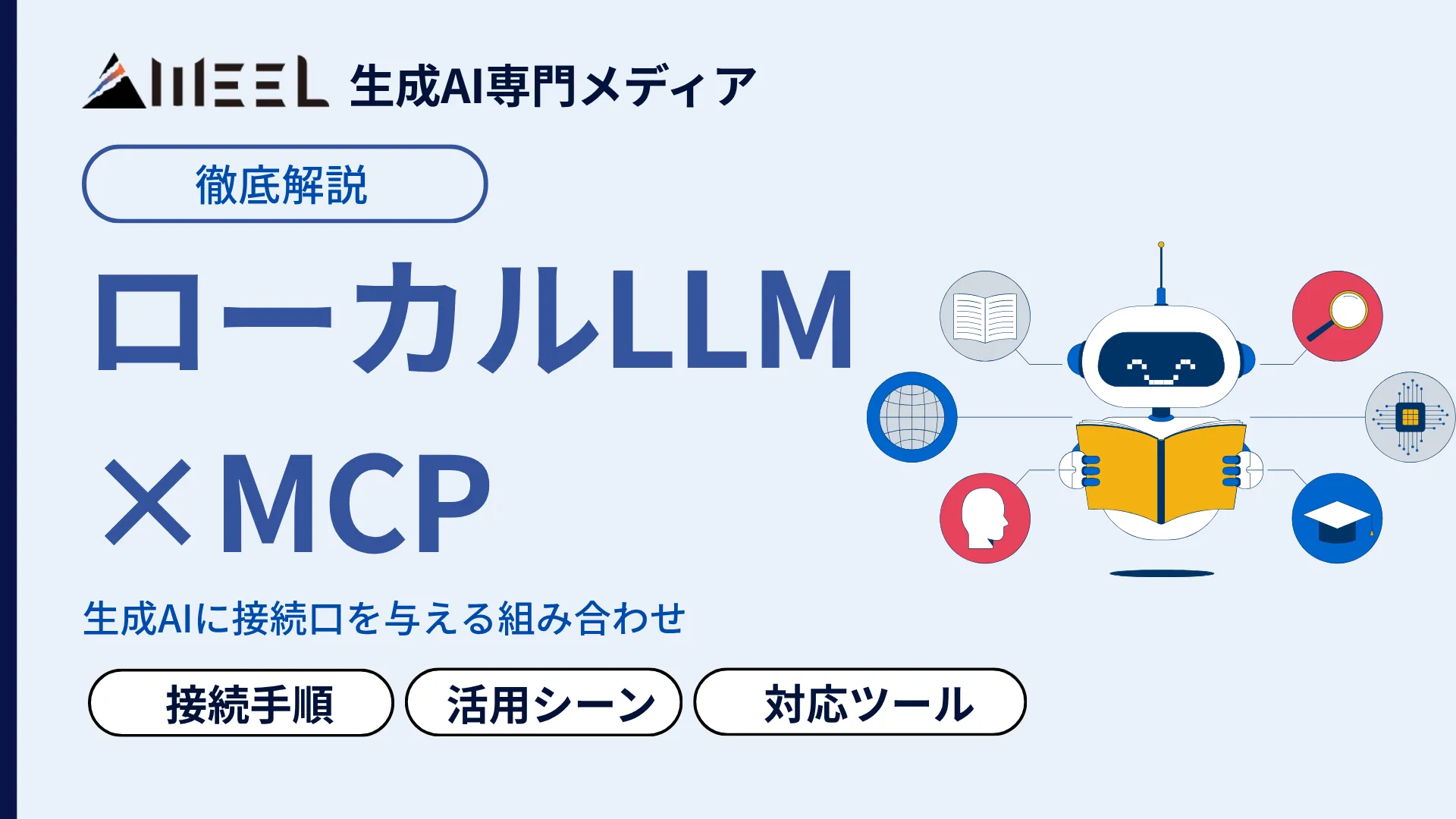 ローカル LLM MCP とは 接続 手順 活用 シーン 対応 ツール 選び方 解説