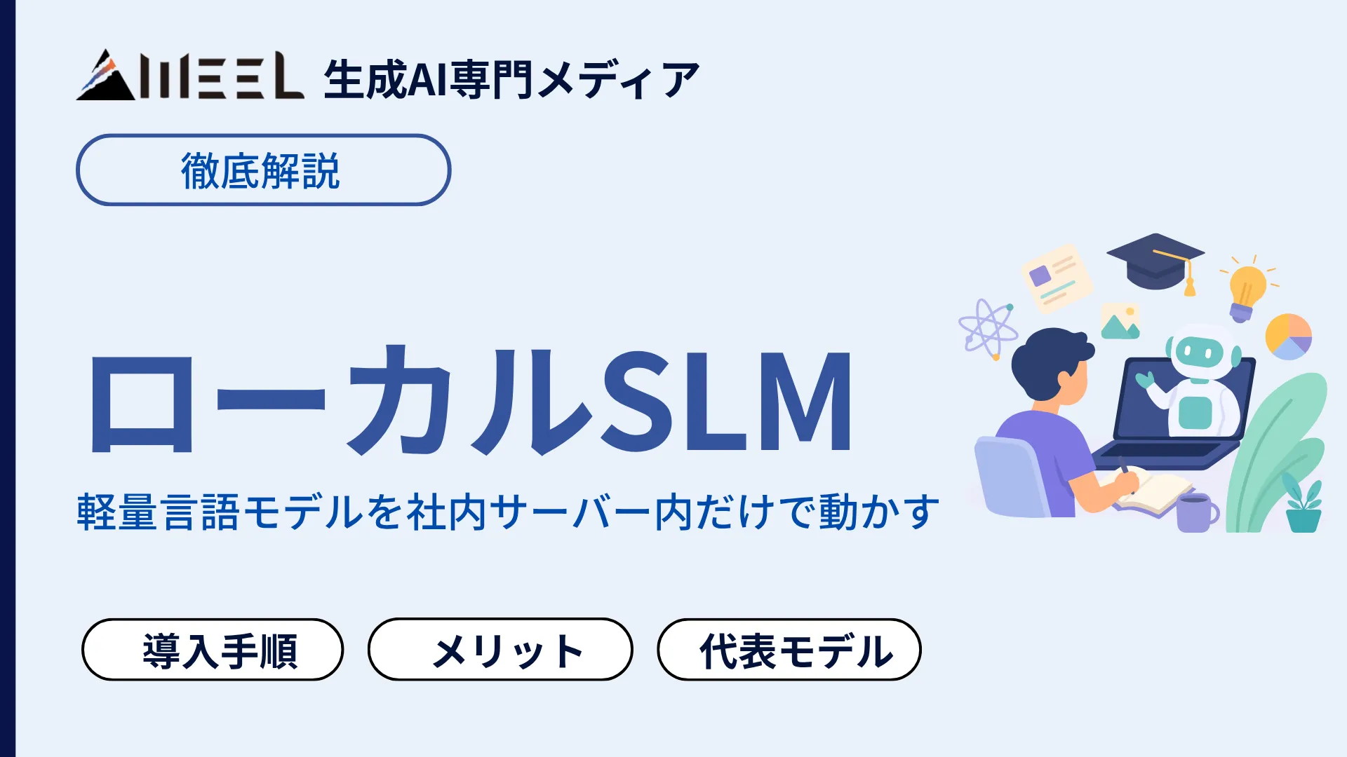 ローカルSLM とは メリット 導入手順 代表 モデル 性能 徹底 検証