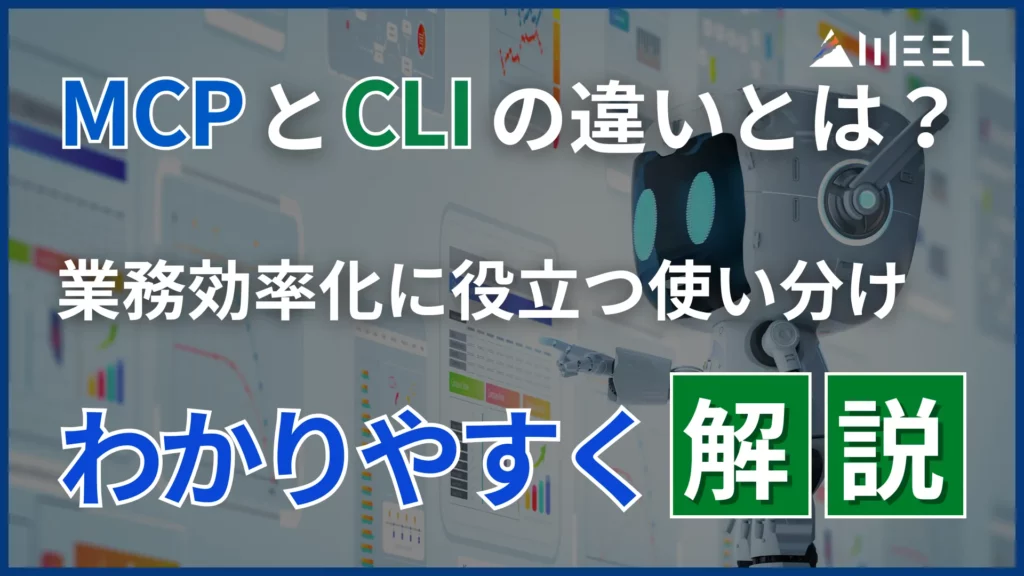 MCP CLI 違い とは 業務 効率化 役立つ 使い分け わかりやすく 解説