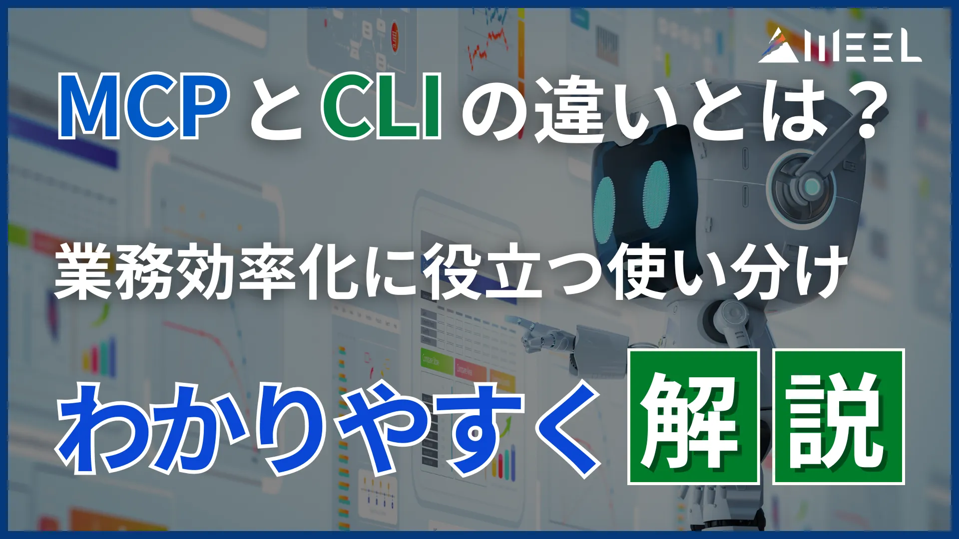 MCP CLI 違い とは 業務 効率化 役立つ 使い分け わかりやすく 解説