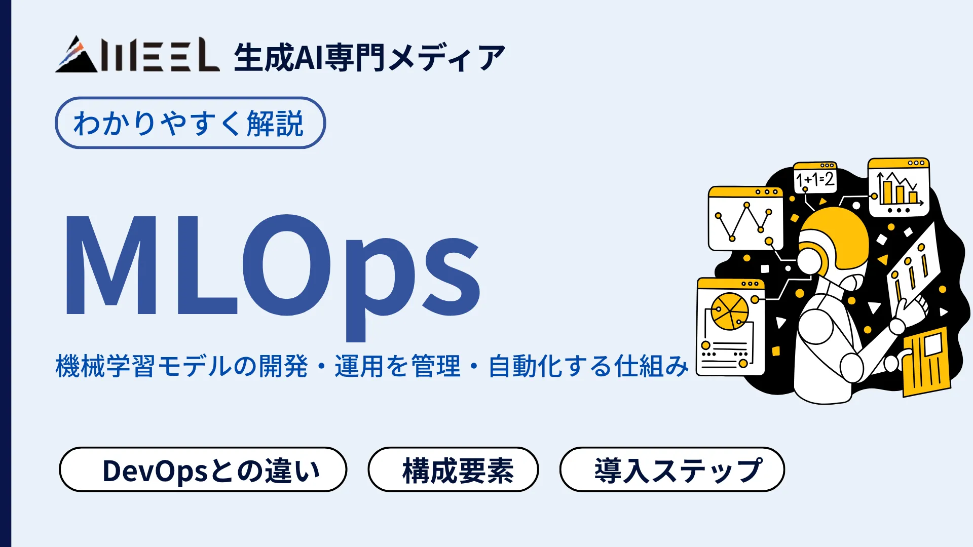 MLOps とは DevOps 違い 構成 要素 導入 ステップ わかりやすく 解説