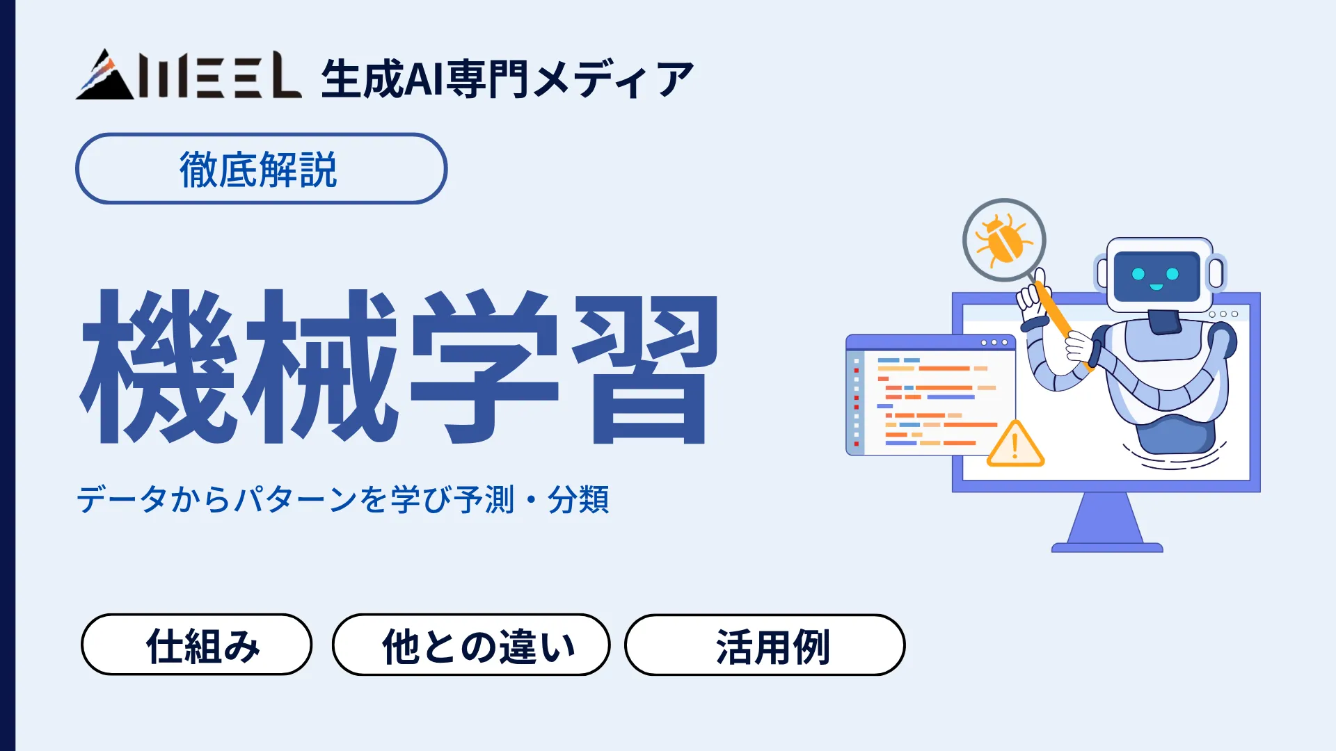 機械学習 とは 仕組み AI ディープラーニング 違い 活用例 わかりやすく 解説