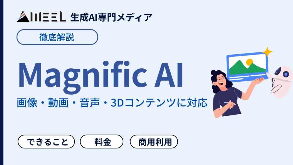 Magnific AI マグニフィック とは できること 料金 商用利用 解説