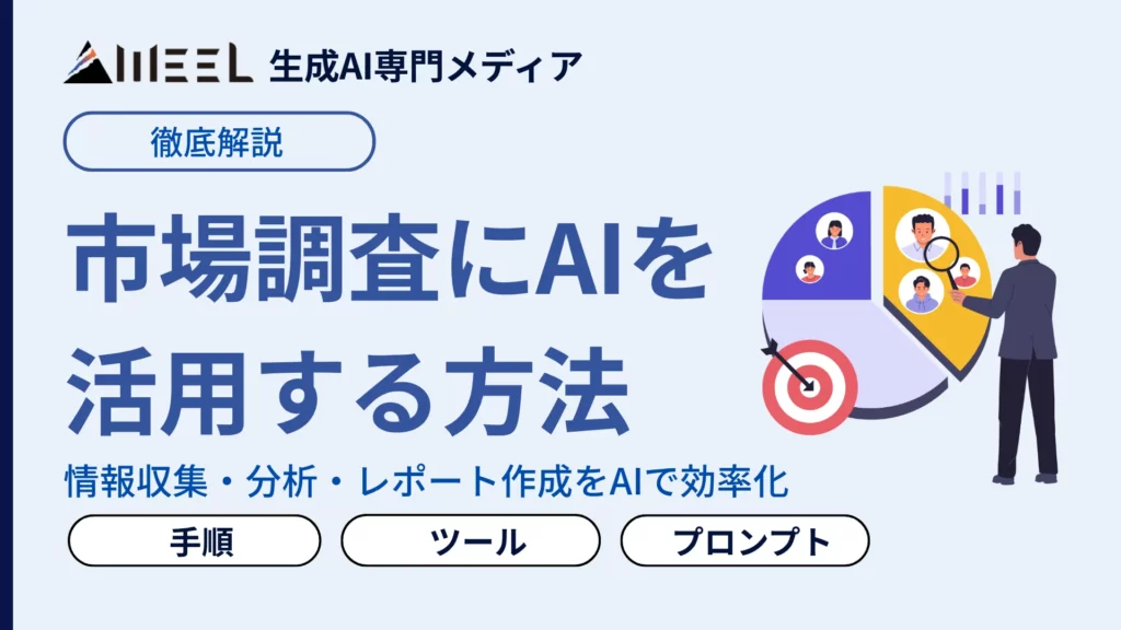 市場調査にAIを活用する方法とは？手順・プロンプト例・おすすめツールを解説