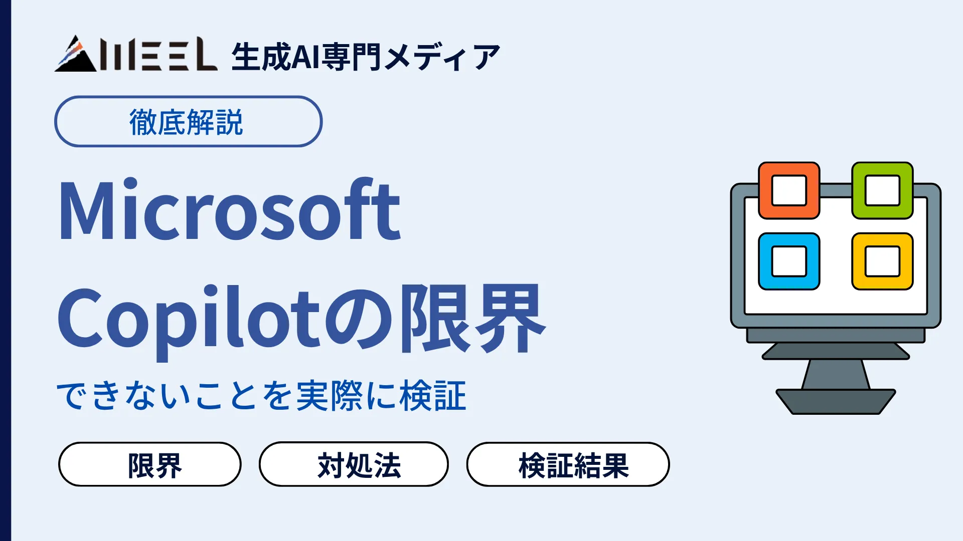 Microsoft Copilot 限界 とは できないこと 実際 検証 解説