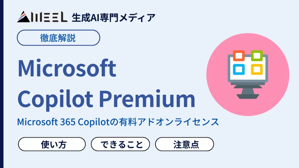 Microsoft Copilot Premium コパイロットプレミアム とは 使い方 解説