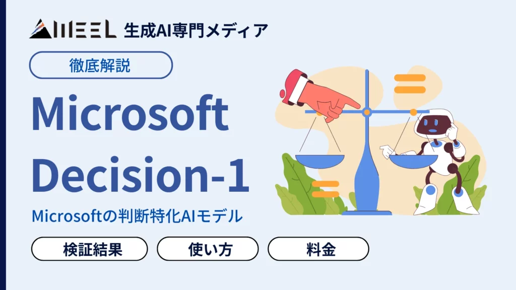 Microsoft-Decision-1 とは 判断特化AI 使い方 性能 検証 Jev 違い 解説