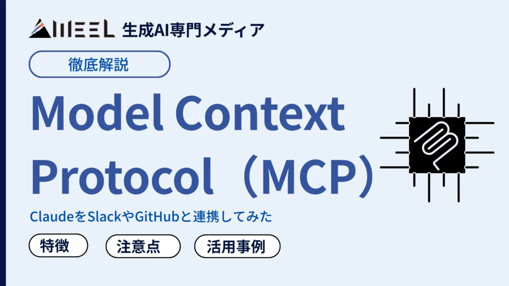 Model Context Protocol MCP とは 生成AI つなぐ 仕組み Claude Slack GitHub 連携