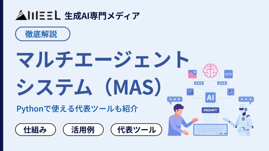 マルチエージェントシステム MAS とは 仕組み 活用例 Python 使える 代表 ツール 解説