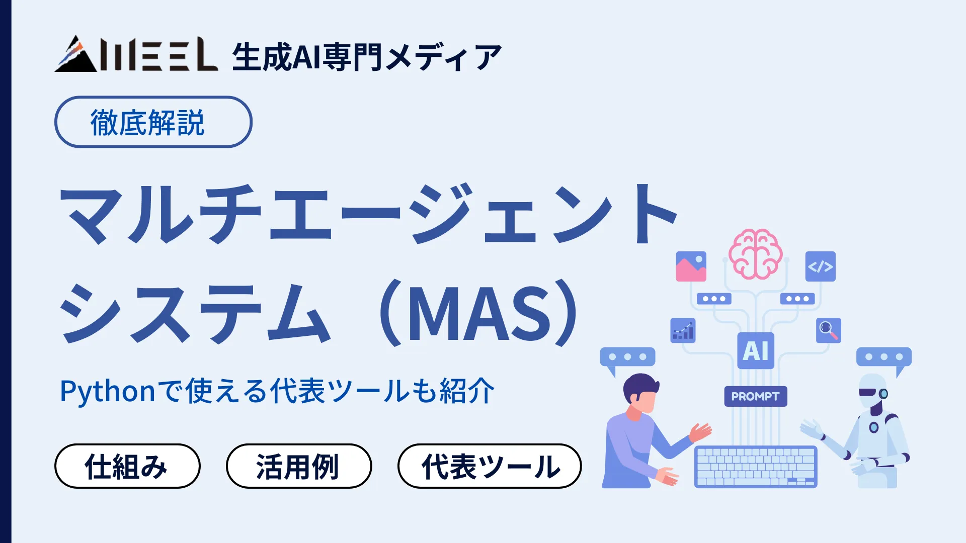 マルチエージェントシステム MAS とは 仕組み 活用例 Python 使える 代表 ツール 解説
