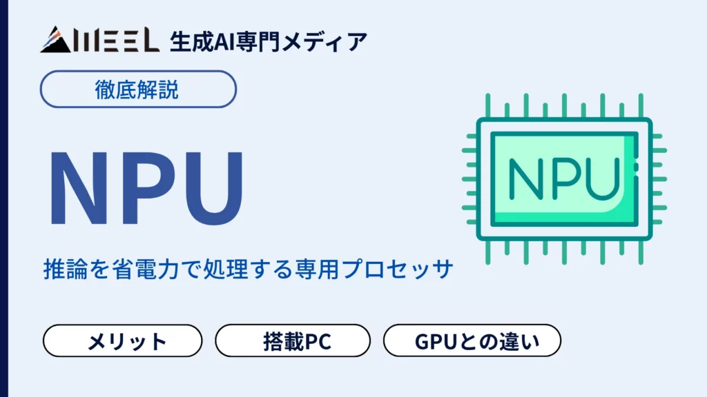 AI 欠かせない NPU とは GPUとの違い メリット 搭載 PC 徹底 解説
