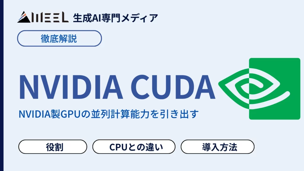NVIDIA CUDA とは CPUとの違い AI開発での役割 導入方法 わかりやすく 解説
