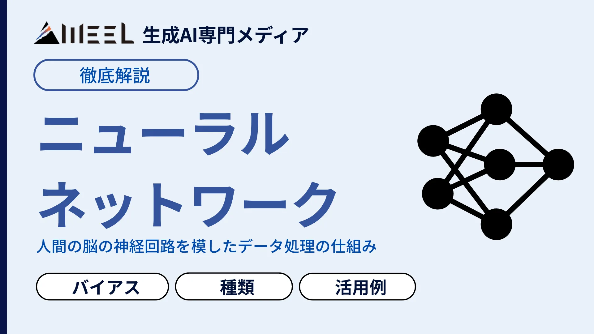 ニューラルネットワーク とは 重み バイアス 種類 活用例 徹底 解説