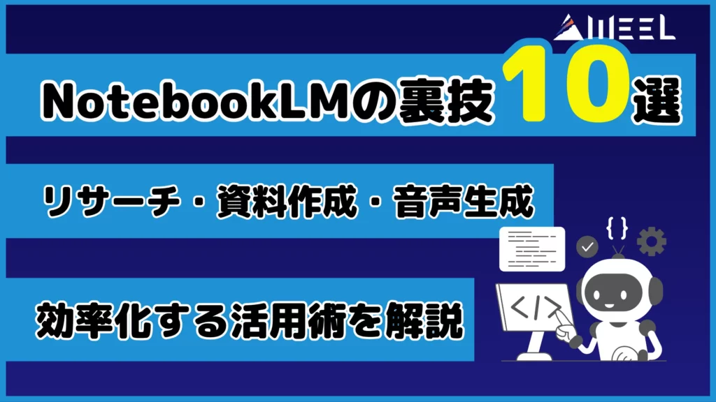 NotebookLM 裏技 10選 リサーチ 資料作成 音声生成 効率化 活用 術