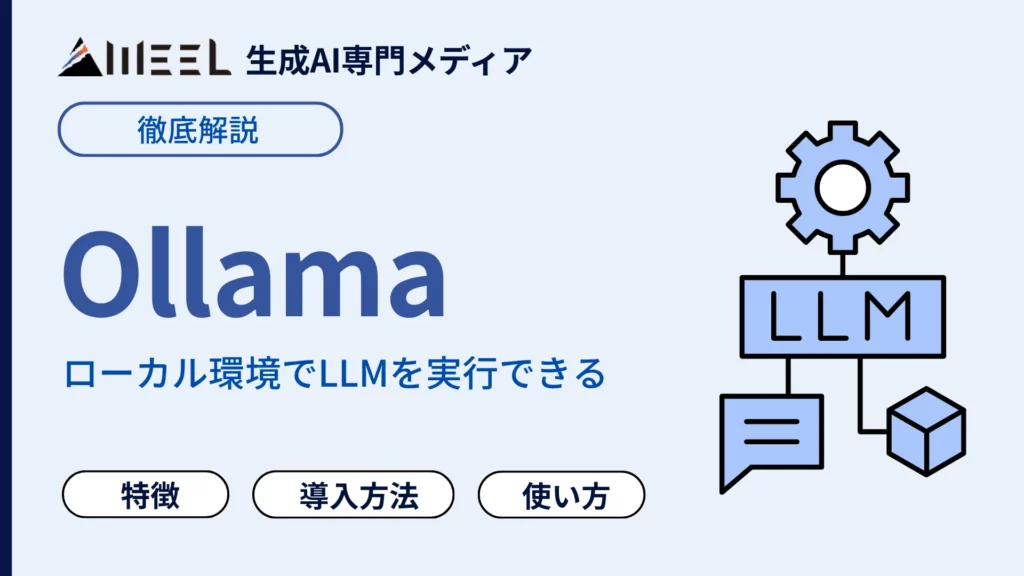 Ollama とは できること 使い方 徹底 解説 ローカルLLM 動かす 手順 解説
