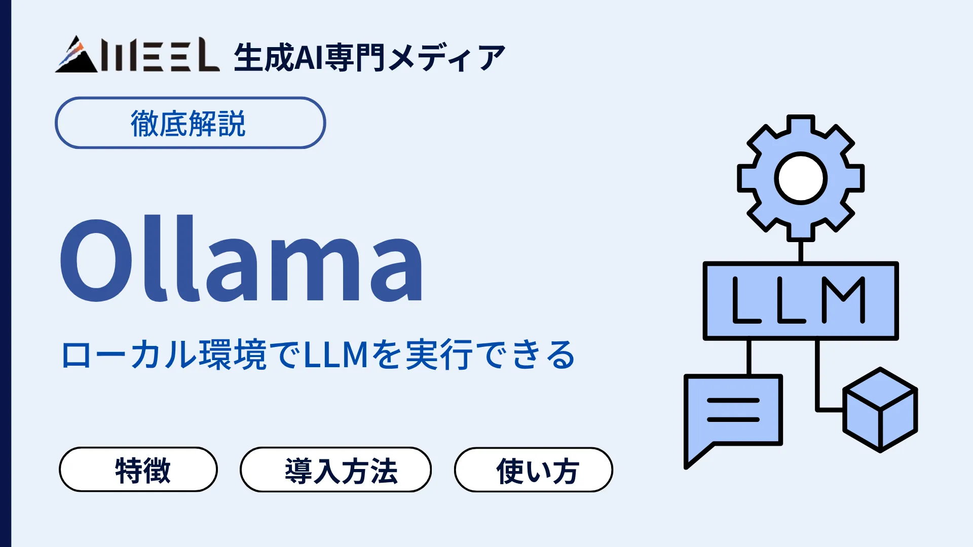 Ollama とは できること 使い方 徹底 解説 ローカルLLM 動かす 手順 解説