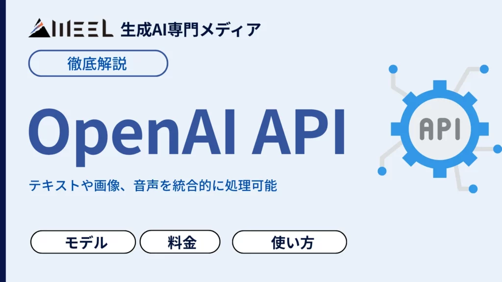 OpenAI API とは ChatGPT API モデル Responses API 対応 まとめ 料金 使い方 解説