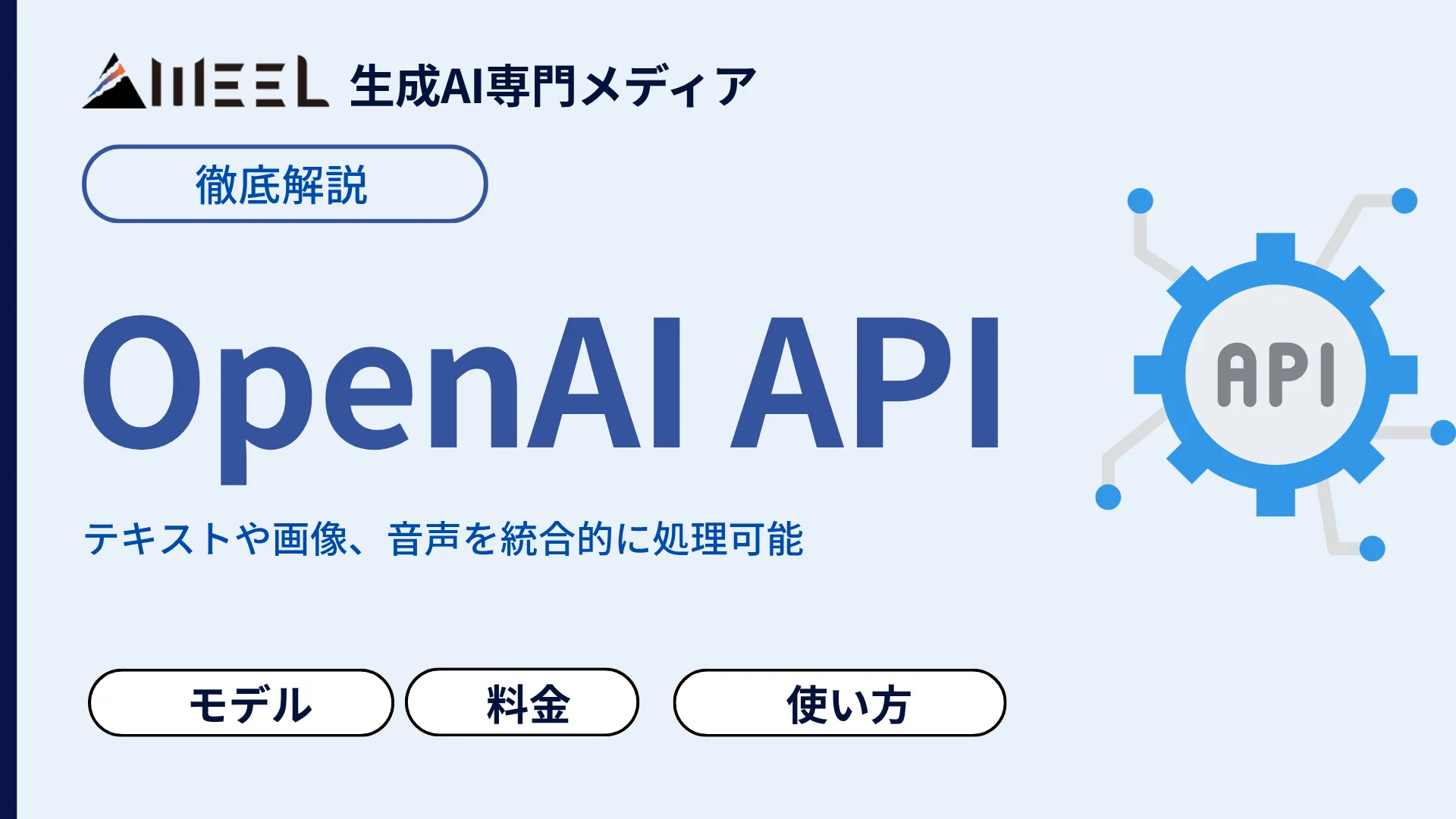 OpenAI API とは ChatGPT API モデル Responses API 対応 まとめ 料金 使い方 解説